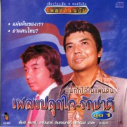 บันทึกไว้ในแผ่นดิน - เพลงปลุกใจเพลงรักชาติ ชุด1-web